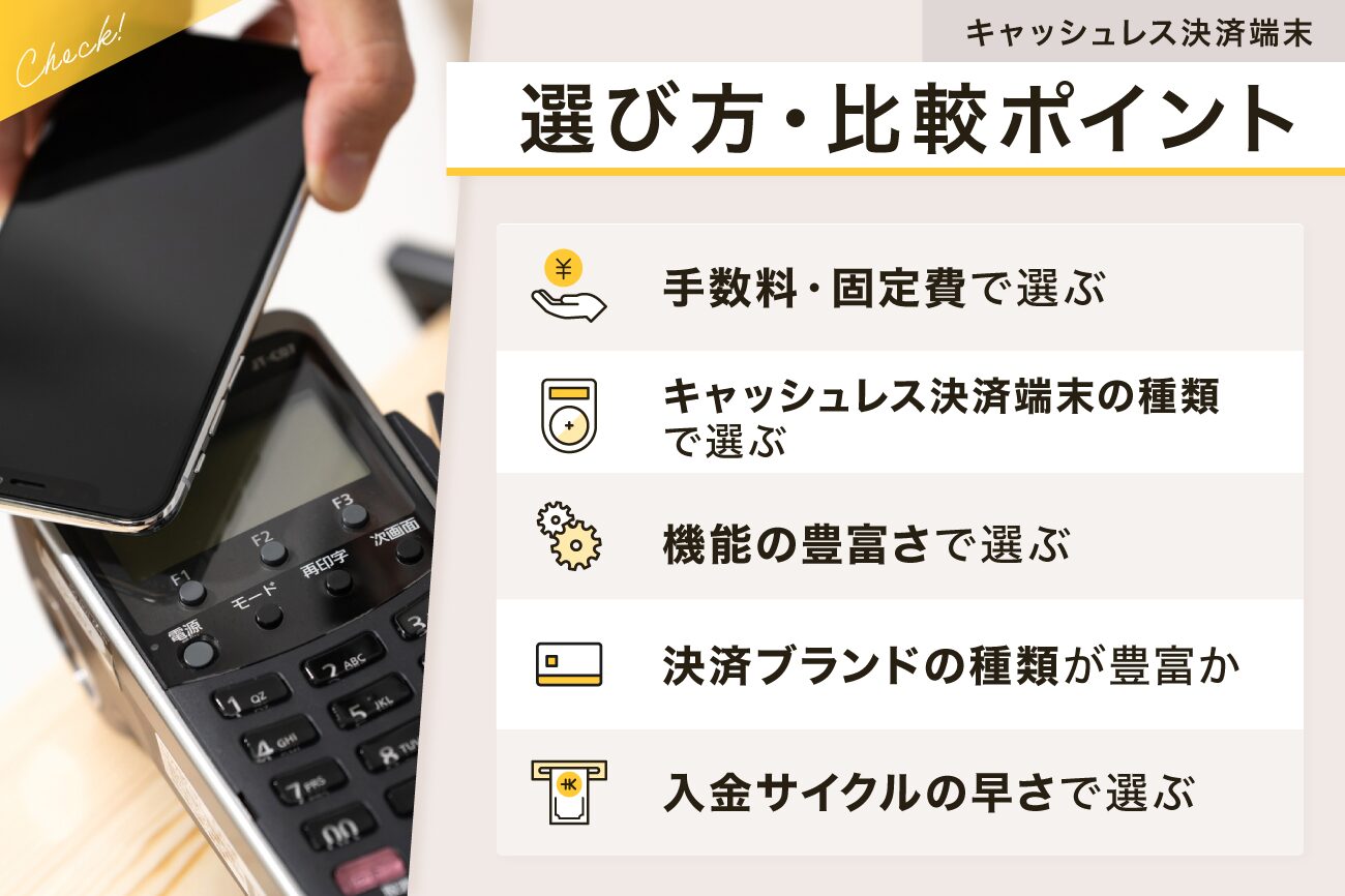 キャッシュレス決済端末おすすめランキングの選び方・比較ポイント