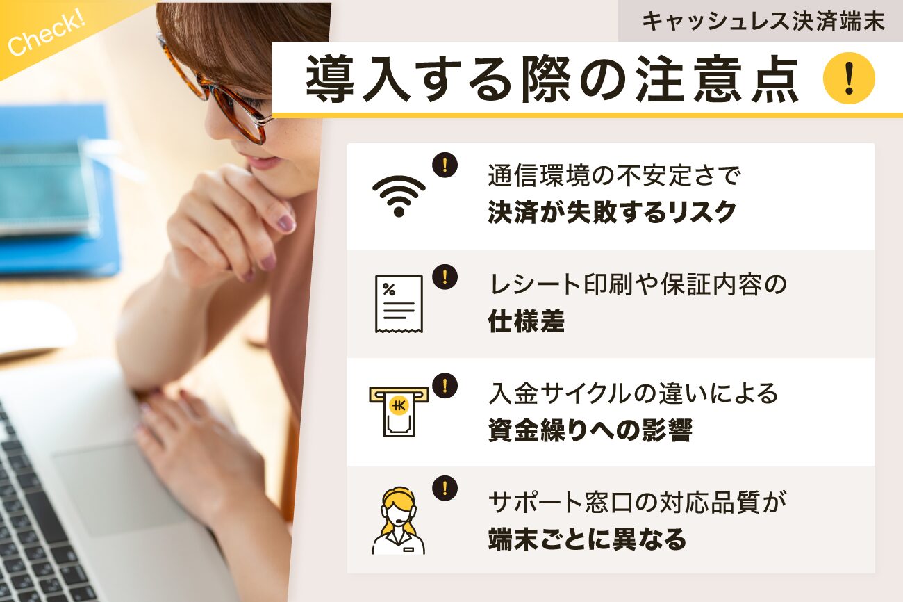 キャッシュレス決済端末を導入する際の注意点