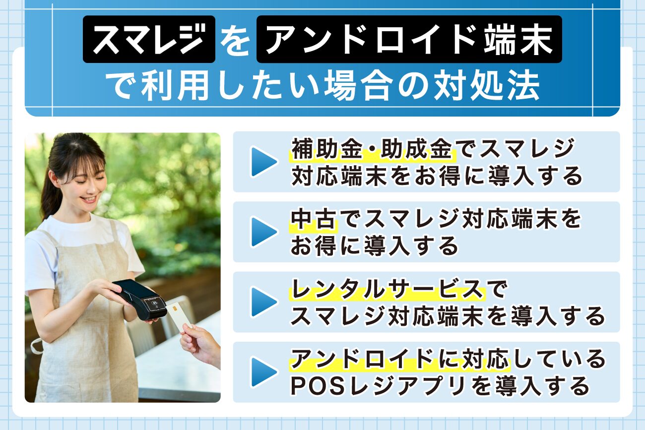 スマレジをアンドロイド端末で利用したい場合の対処法