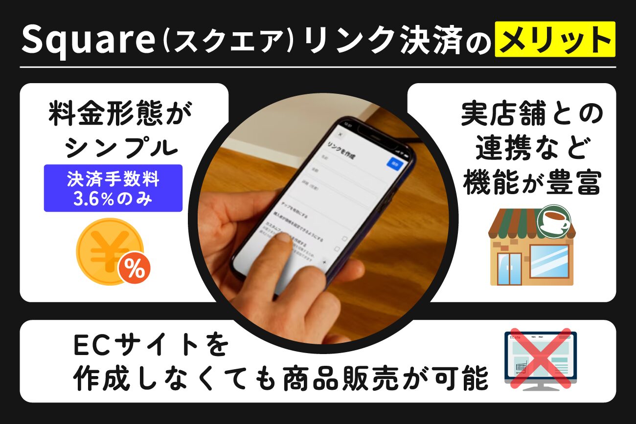 Square(スクエア)リンク決済のメリット