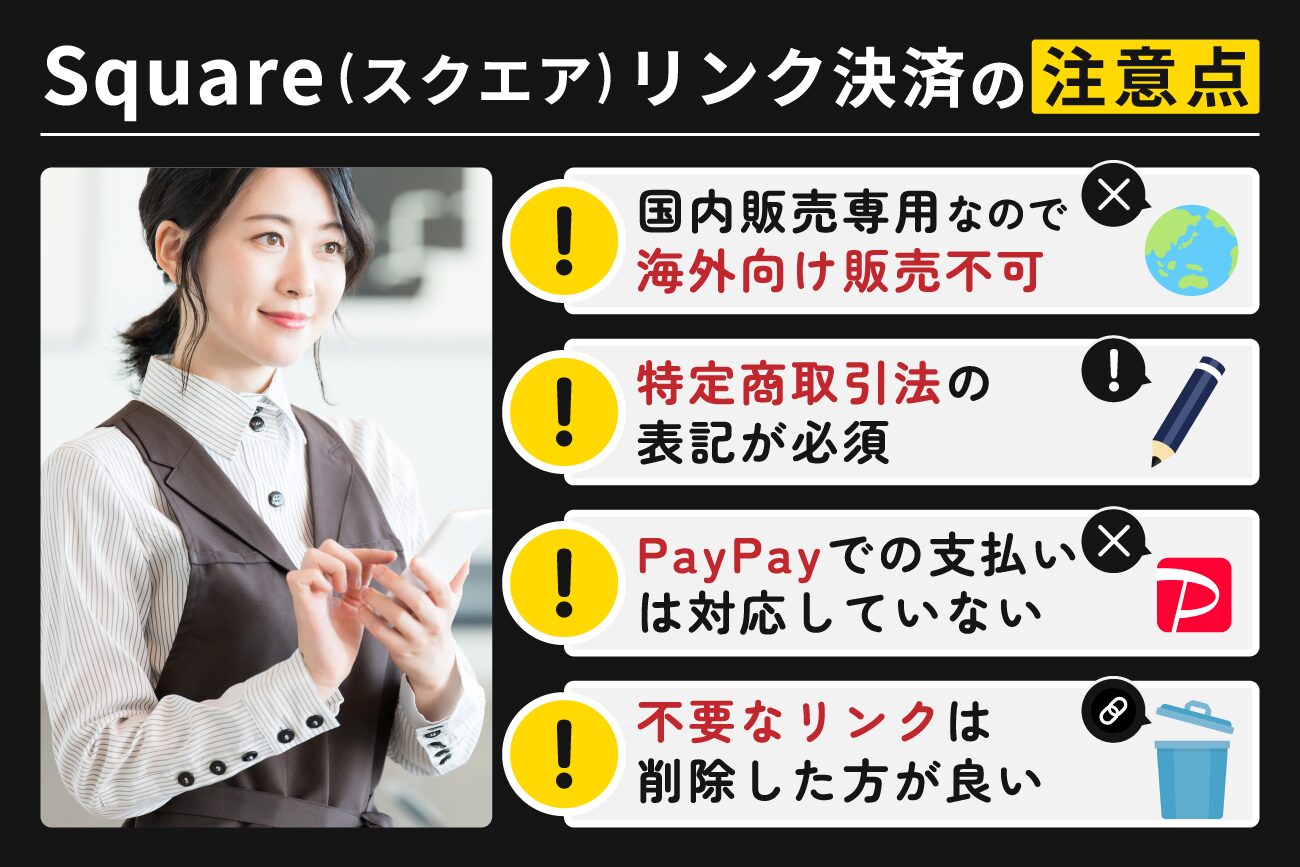 Square(スクエア)リンク決済の注意点