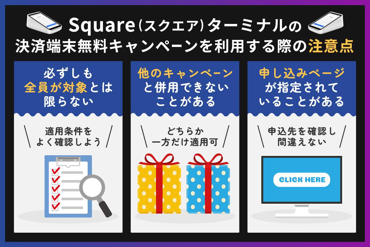 Square(スクエア)ターミナルの決済端末無料キャンペーンを利用する際の注意点