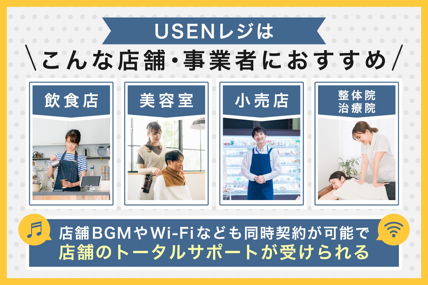 USENレジはこんな店舗・事業者におすすめ