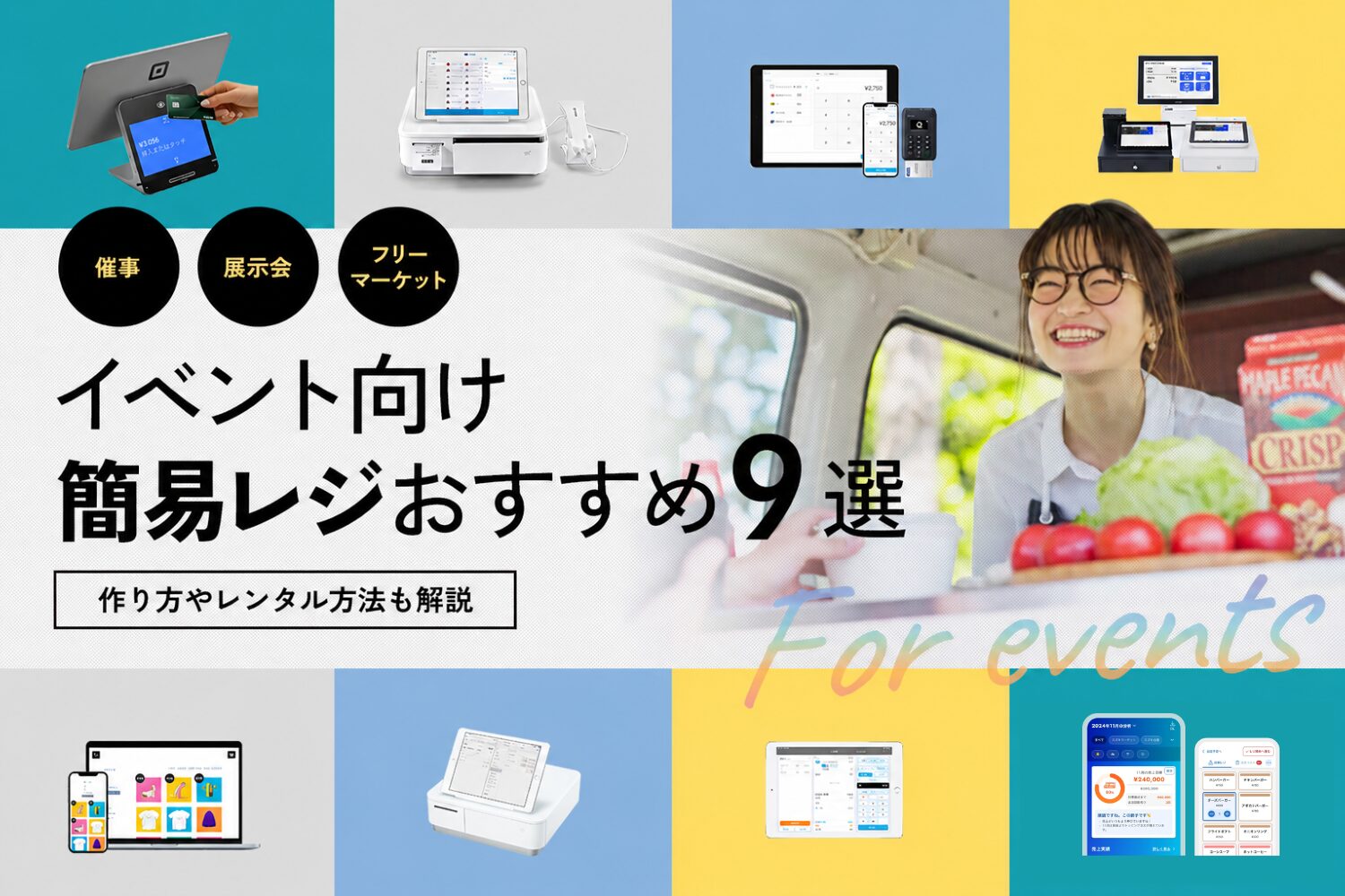 おすすめのイベント向け簡易レジ