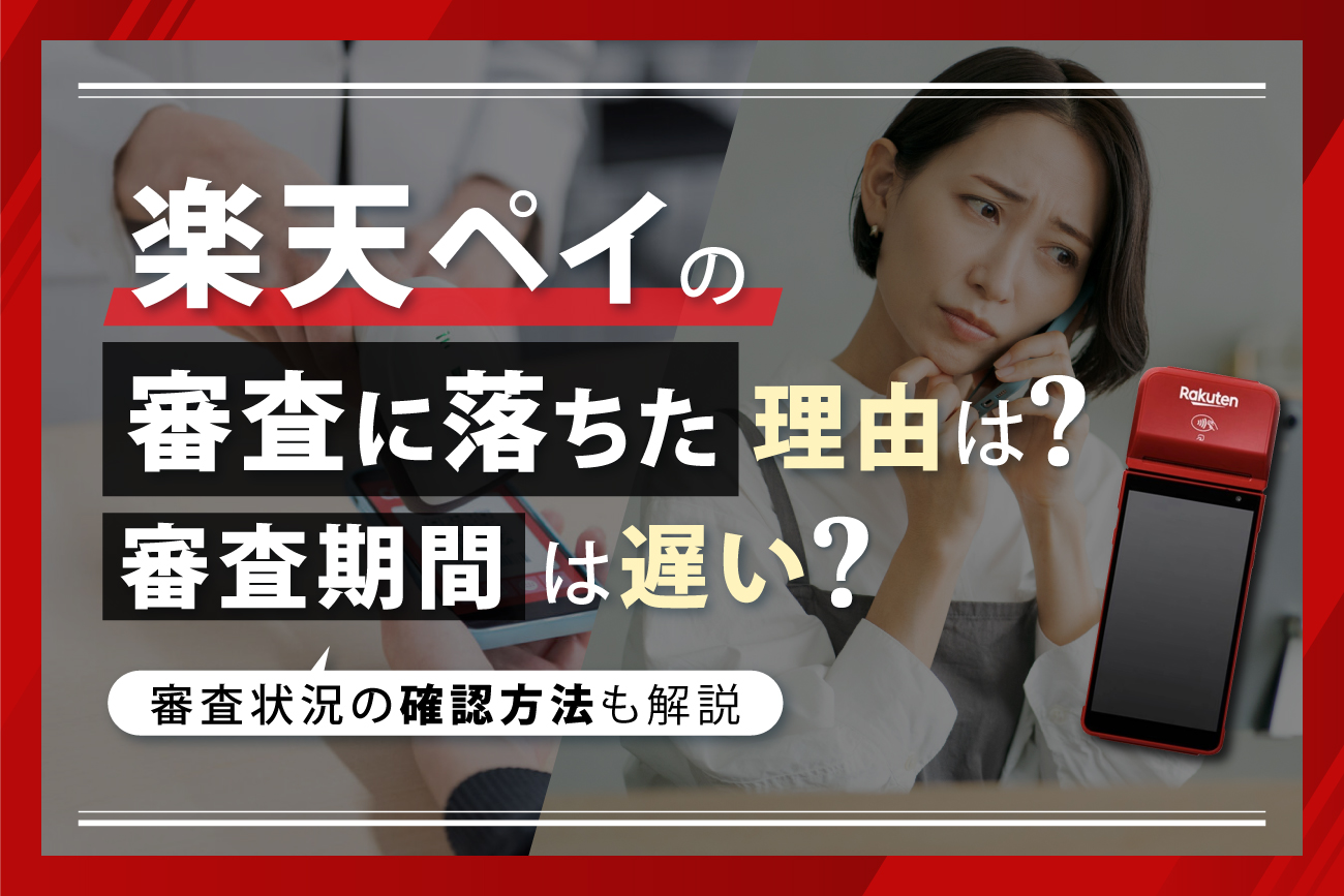 楽天ペイの審査に落ちた理由は？審査期間は遅い？【審査状況の確認方法も解説】