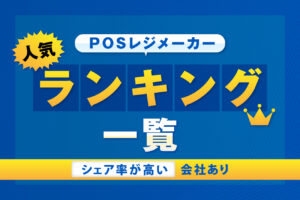 POSレジメーカー人気ランキング一覧【シェア率が高い会社あり】