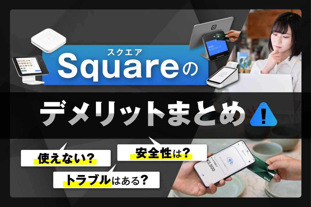 Square(スクエア)のデメリットまとめ【トラブルはある？使えない？安全性は？】
