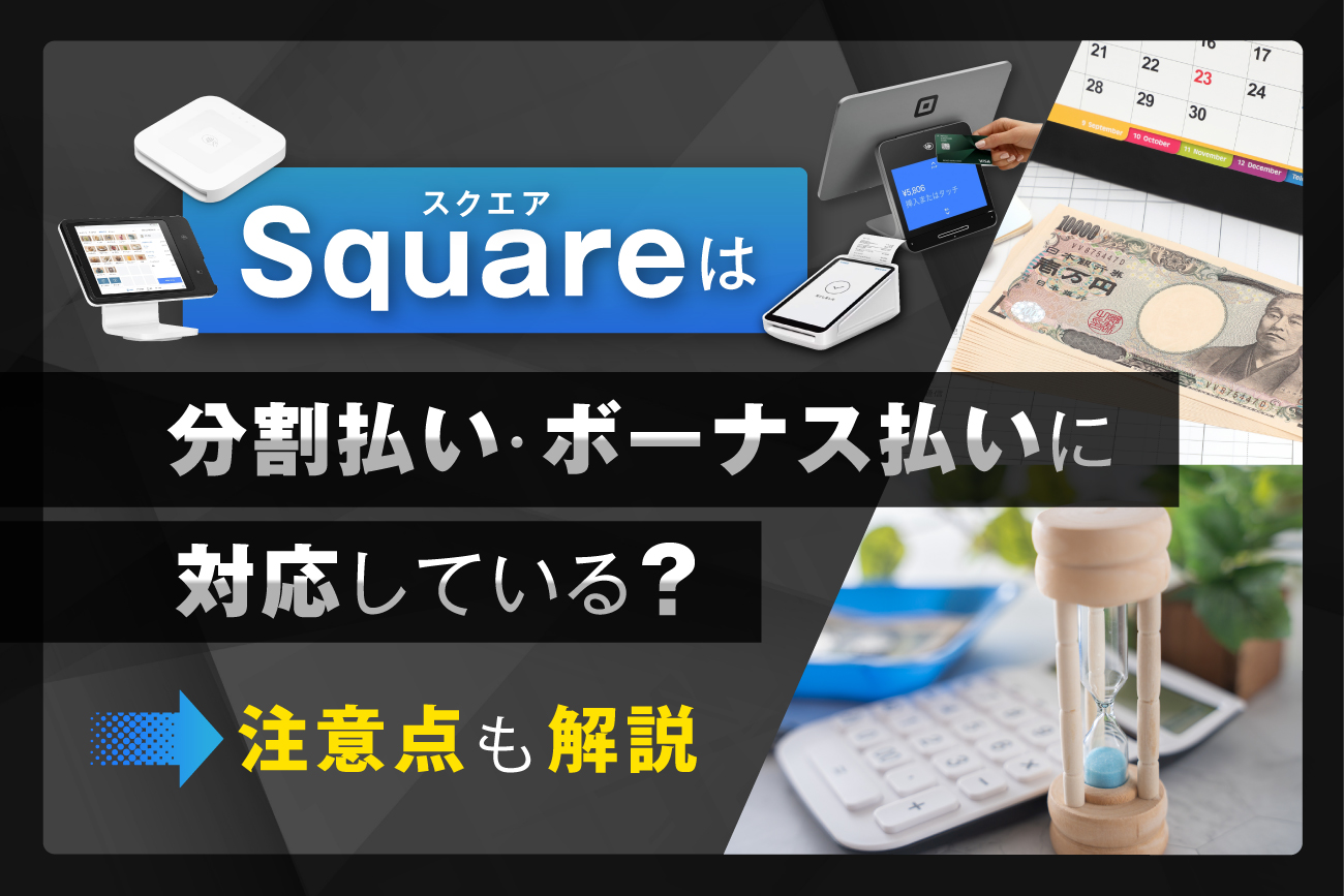 Square(スクエア)は分割払い・ボーナス払いに対応している？【注意点も解説】