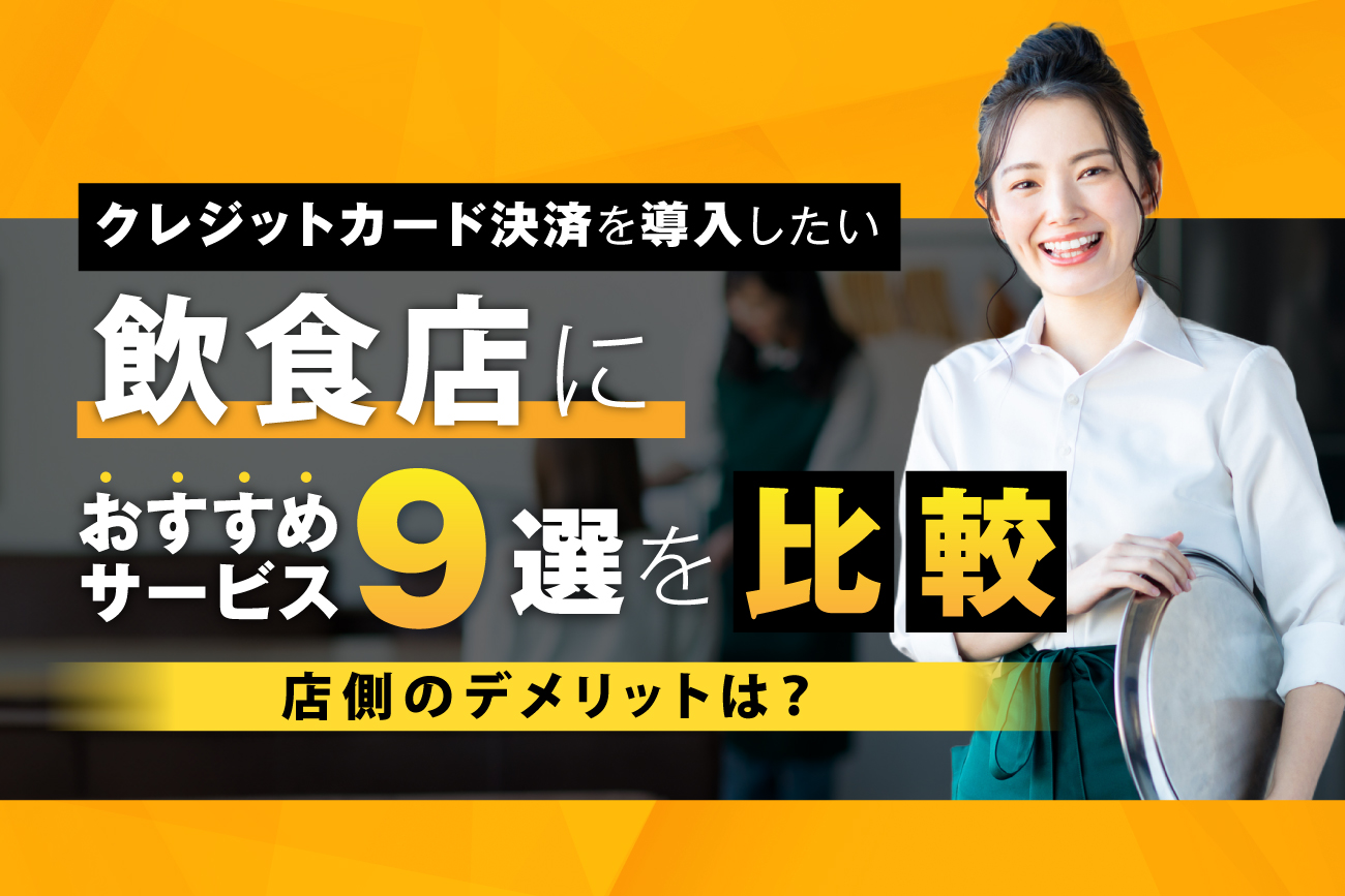 クレジットカード決済を導入したい飲食店におすすめサービス9選を比較【店側のデメリットは？】