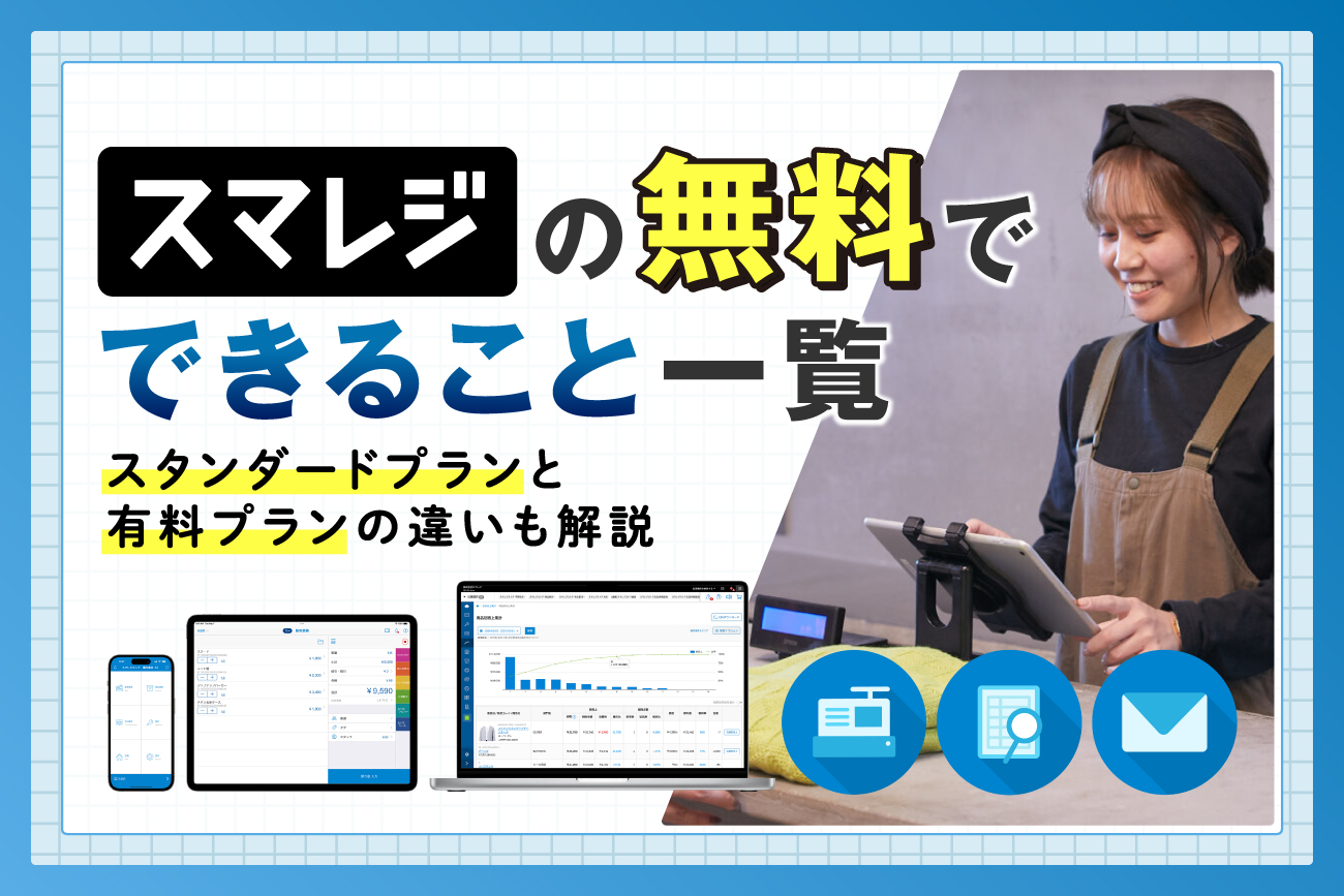 スマレジの無料でできること一覧【スタンダードプランと有料プランの違いも解説】