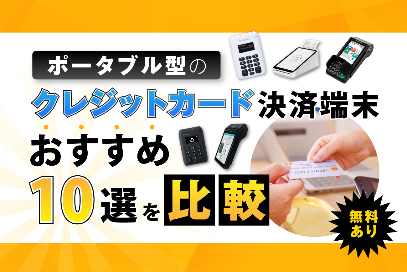ポータブル型のクレジットカード決済端末おすすめ10選を比較【無料あり】