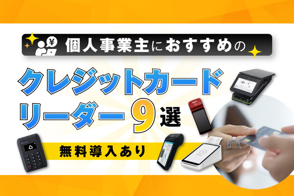 個人事業主におすすめのクレジットカードリーダー9選【無料導入あり】