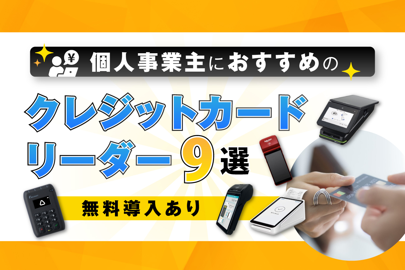 個人事業主におすすめのクレジットカードリーダー9選【無料導入あり】