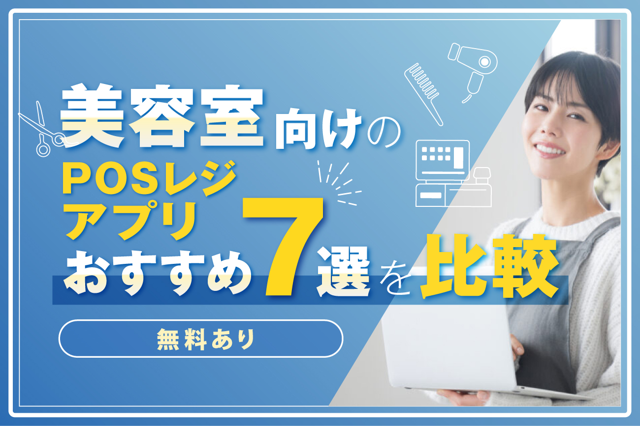 美容室向けのPOSレジアプリおすすめ7選を比較【無料あり】