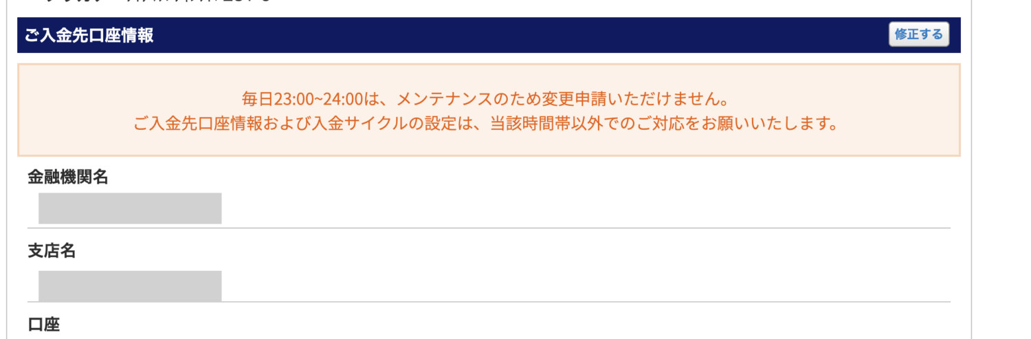 「ご入金先口座情報」の右上にある「修正する」をクリック