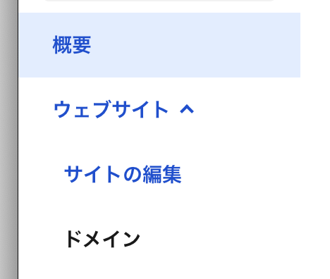 「ウェブサイト」の下にある「サイトの編集」をクリック