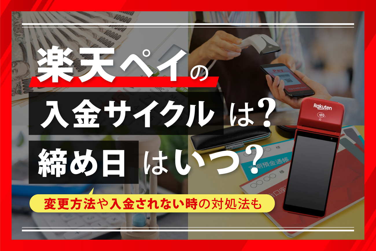 楽天ペイの入金サイクルは？締め日はいつ？【変更方法や入金されない時の対処法も】