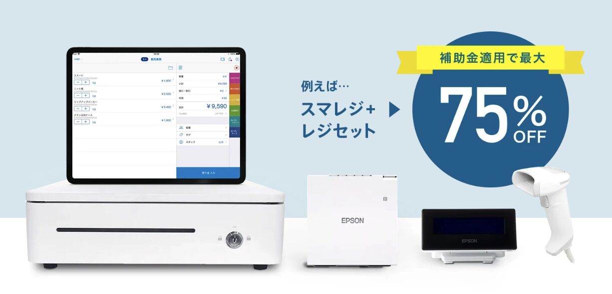 スマレジの補助金イメージ