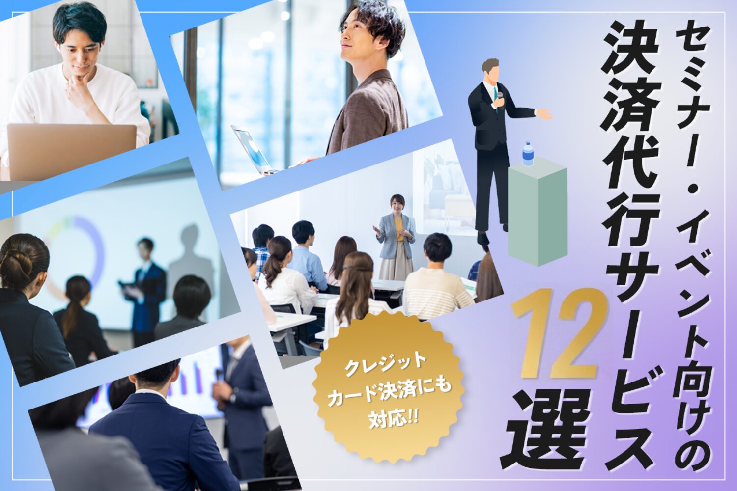 セミナー・イベント向けの決済代行サービス12選【クレジットカード決済にも対応】