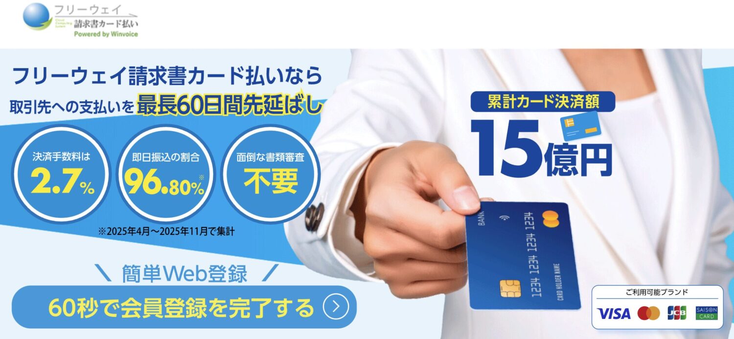 フリーウェイ請求書カード払い