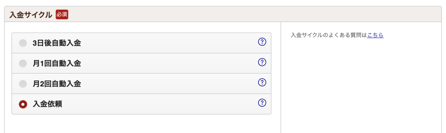 入金サイクルの欄から希望の入金サイクルを選択し、確認をクリック