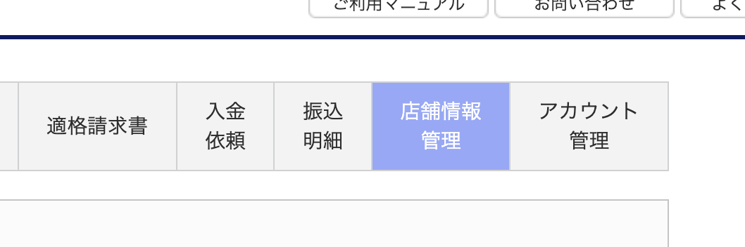 加盟店管理画面→店舗情報管理メニューを選択