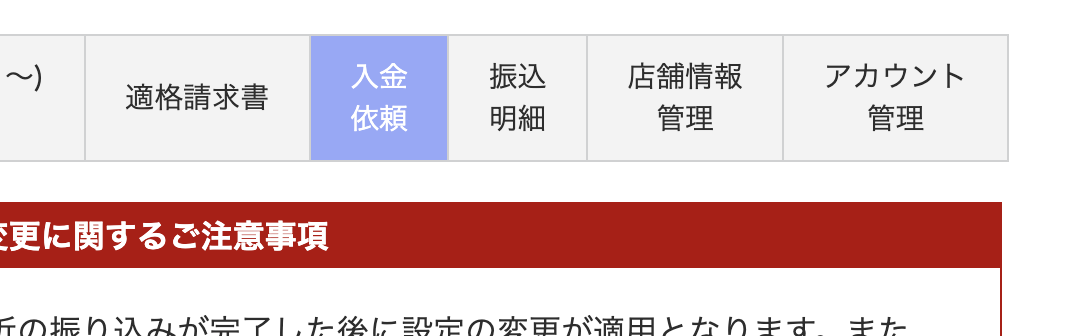加盟店管理画面にログインし、メニュー上部にある「入金依頼」メニューをクリック