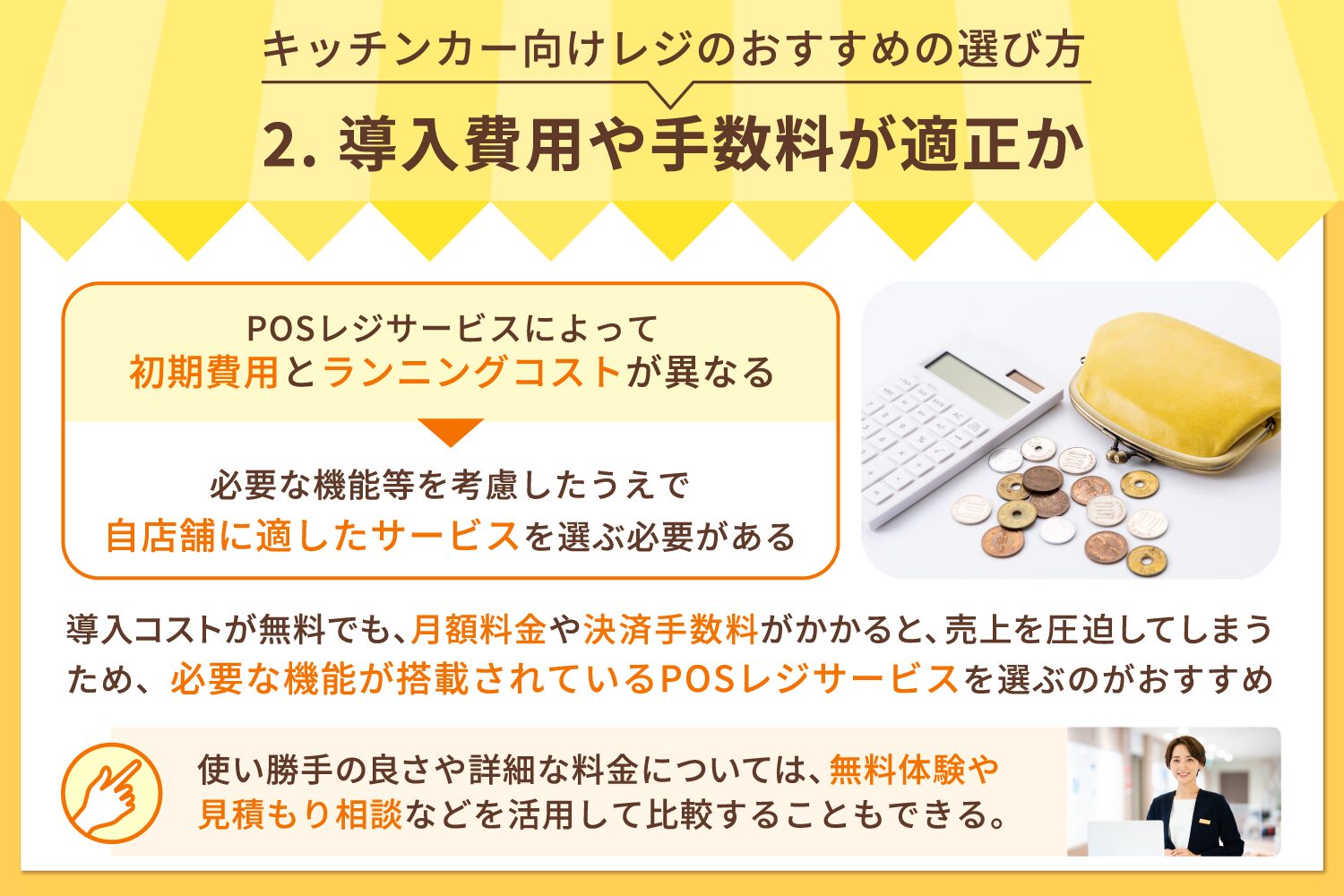 導入費用や手数料が適正か