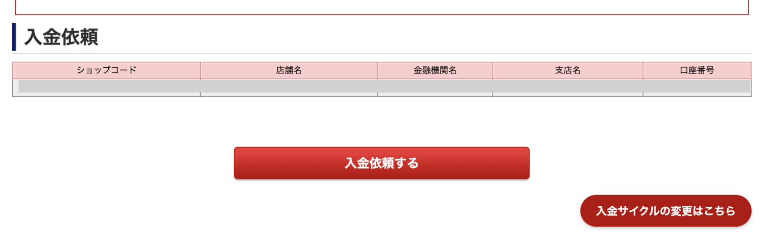 楽天ペイの入金依頼