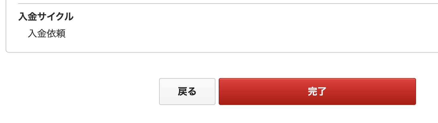 確認画面で設定した入金サイクル確認し、問題なければ「完了」をクリック