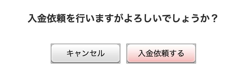 確認画面表示後、内容を確認して再度入金依頼ボタンをクリック