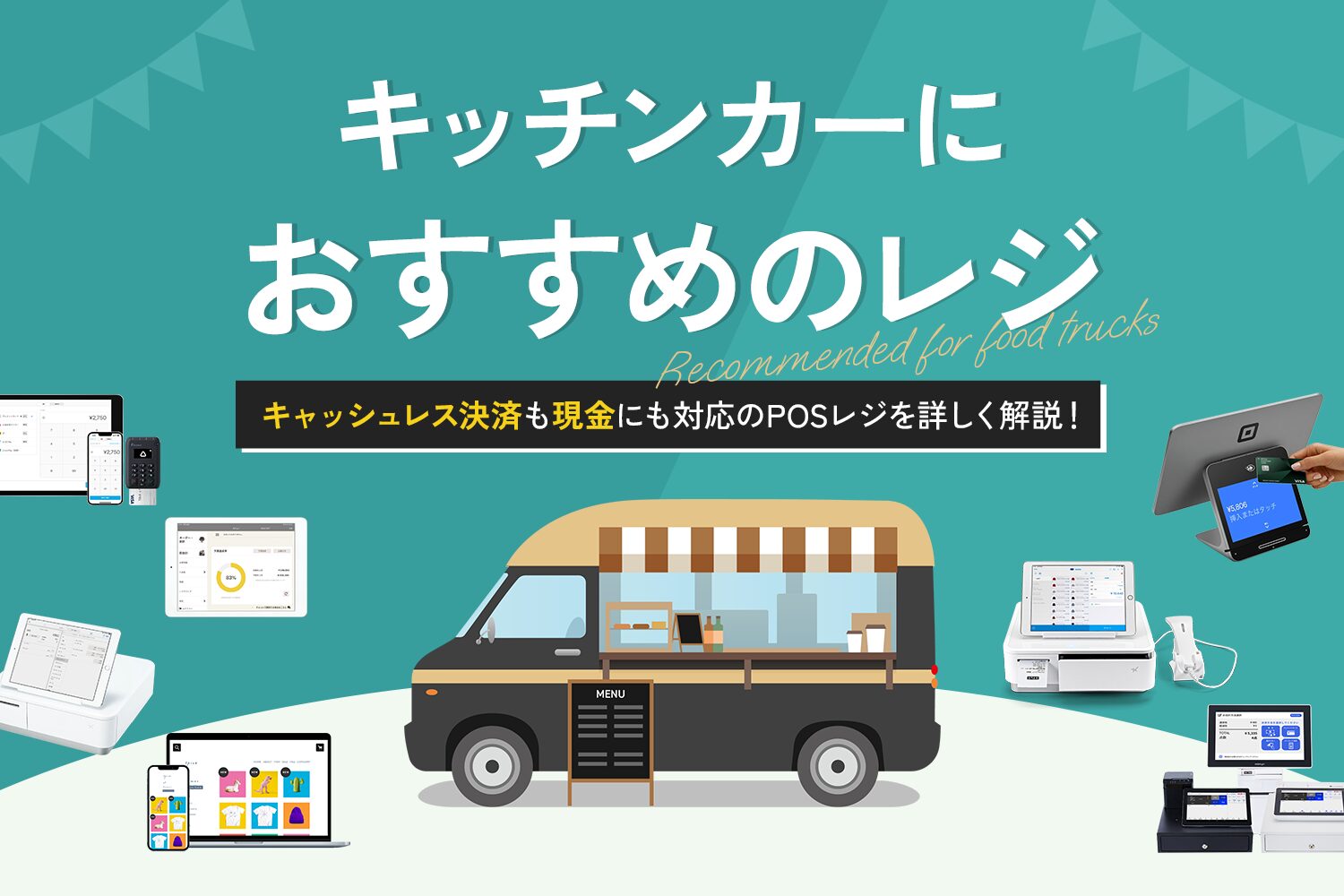 キッチンカーにおすすめのレジ