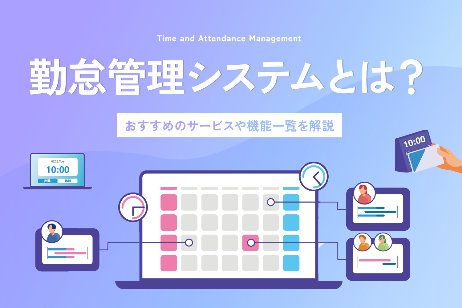 勤怠管理システムとは？おすすめのサービスや機能一覧を解説