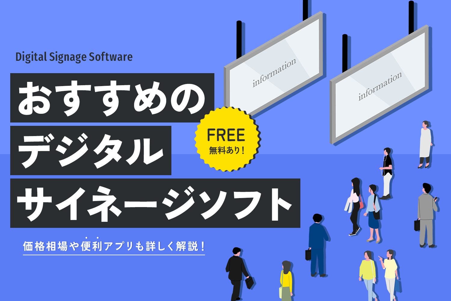おすすめのデジタルサイネージソフト
