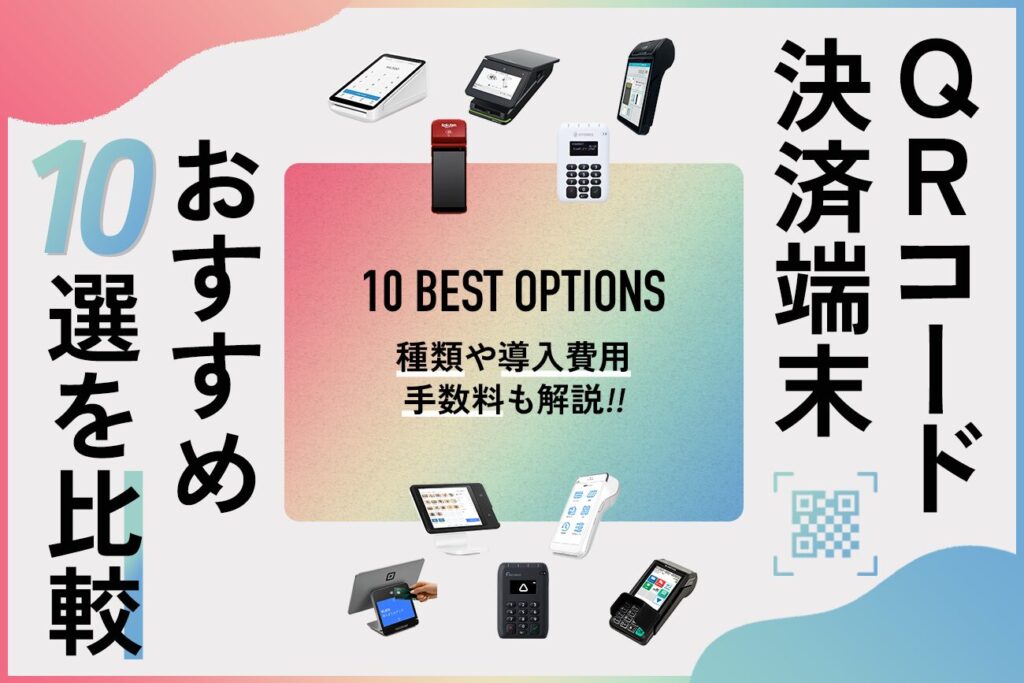 QRコード決済端末おすすめ10選を比較【種類や導入費用・手数料も解説】