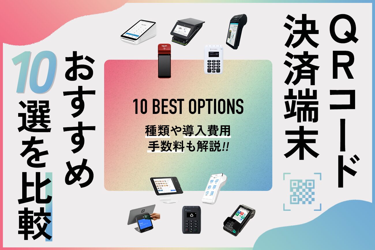 QRコード決済端末おすすめ10選を比較【種類や導入費用・手数料も解説】