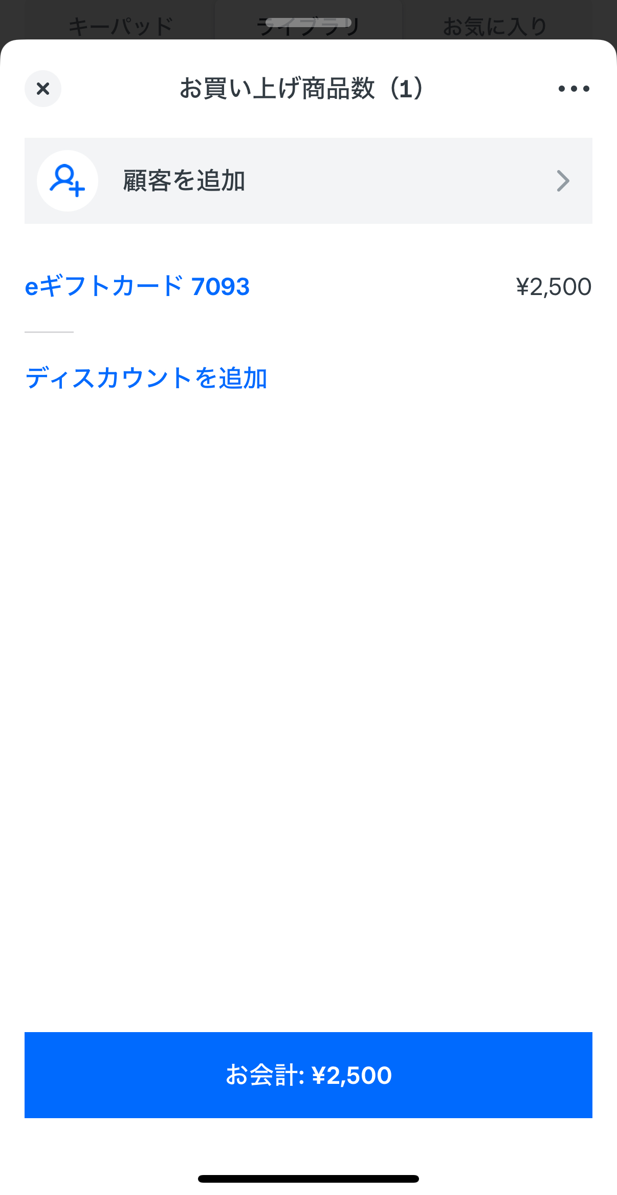 「販売に戻る」をタップして支払い完了