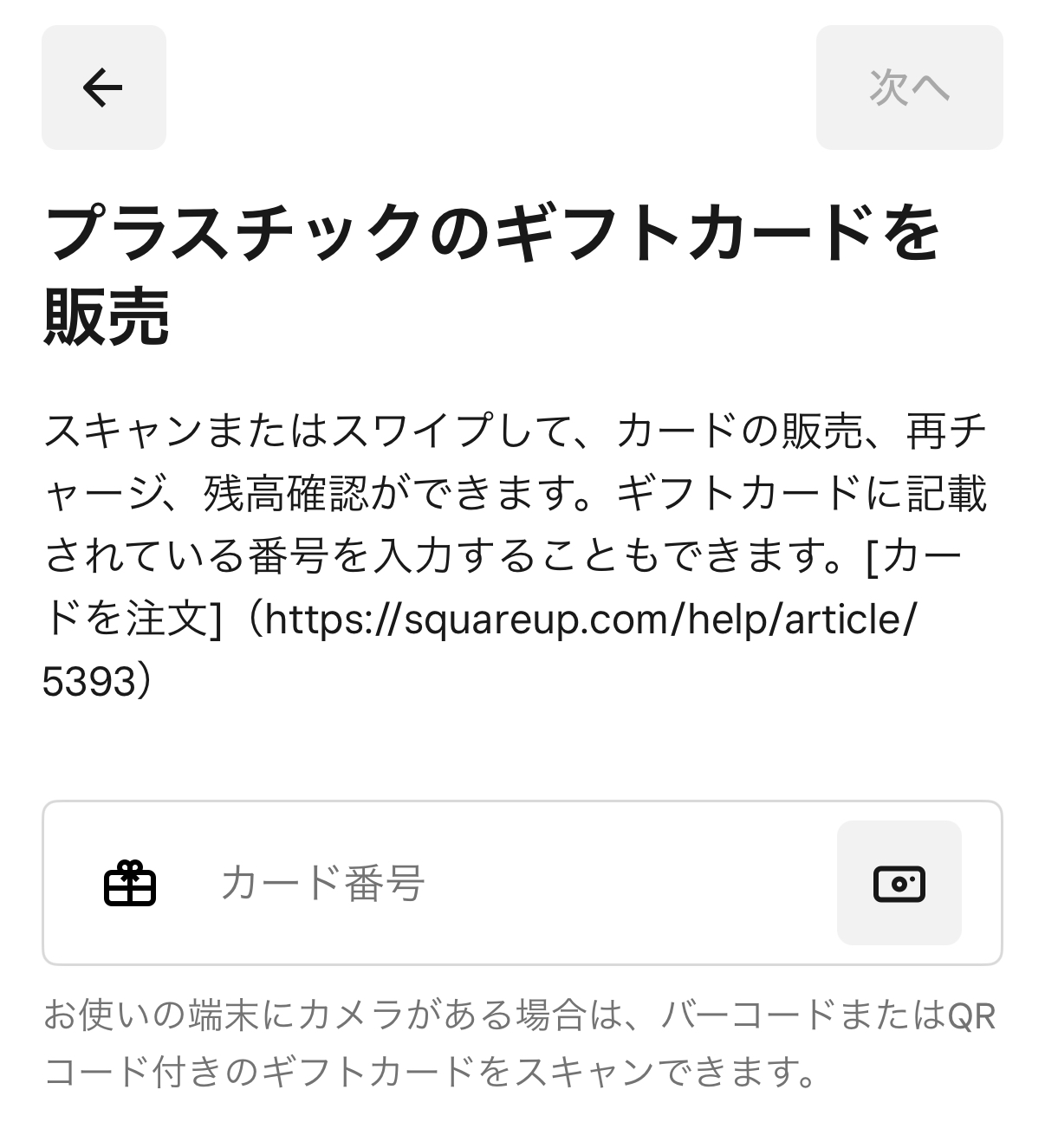 ギフトカードをスワイプ、またはQRコードの読み取り、または6桁のギフトコードを入力