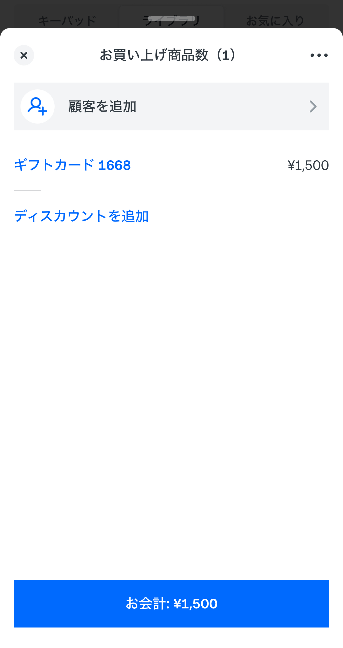 「販売に戻る」をタップして支払い完了