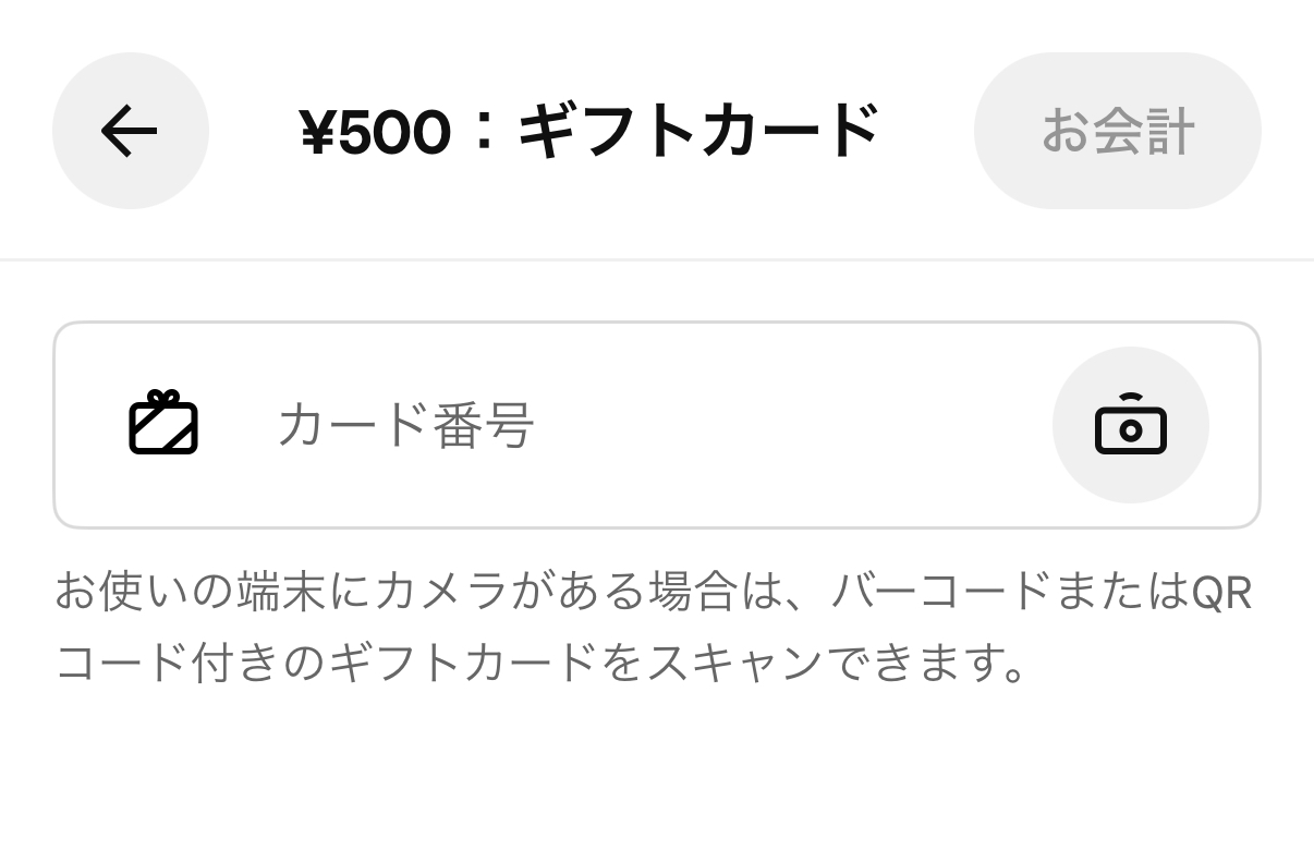 16桁のギフトコードまたはQRコード、またはバーコードを読み取る