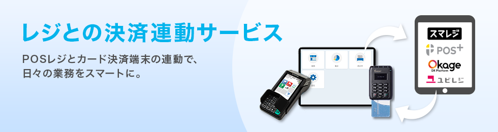 JMSおまかせサービスとPOSレジの連動
