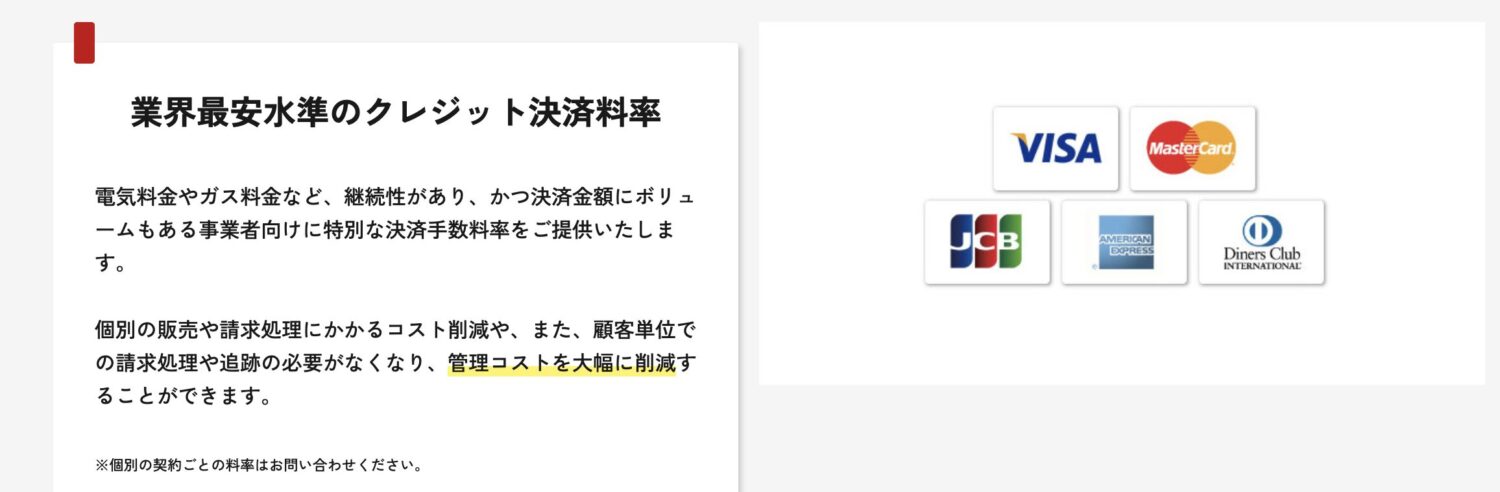 KakinNetsは業界最安水準の決済手数料
