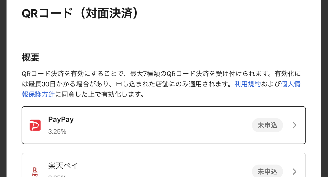 Square(スクエア)のPayPay決済の申込画面