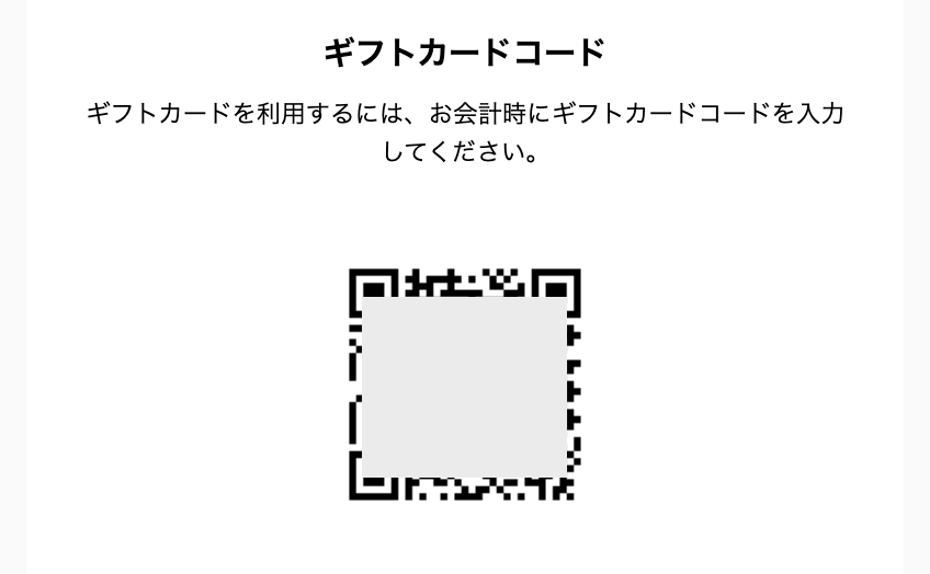 Square(スクエア)ギフトカードのQRコード