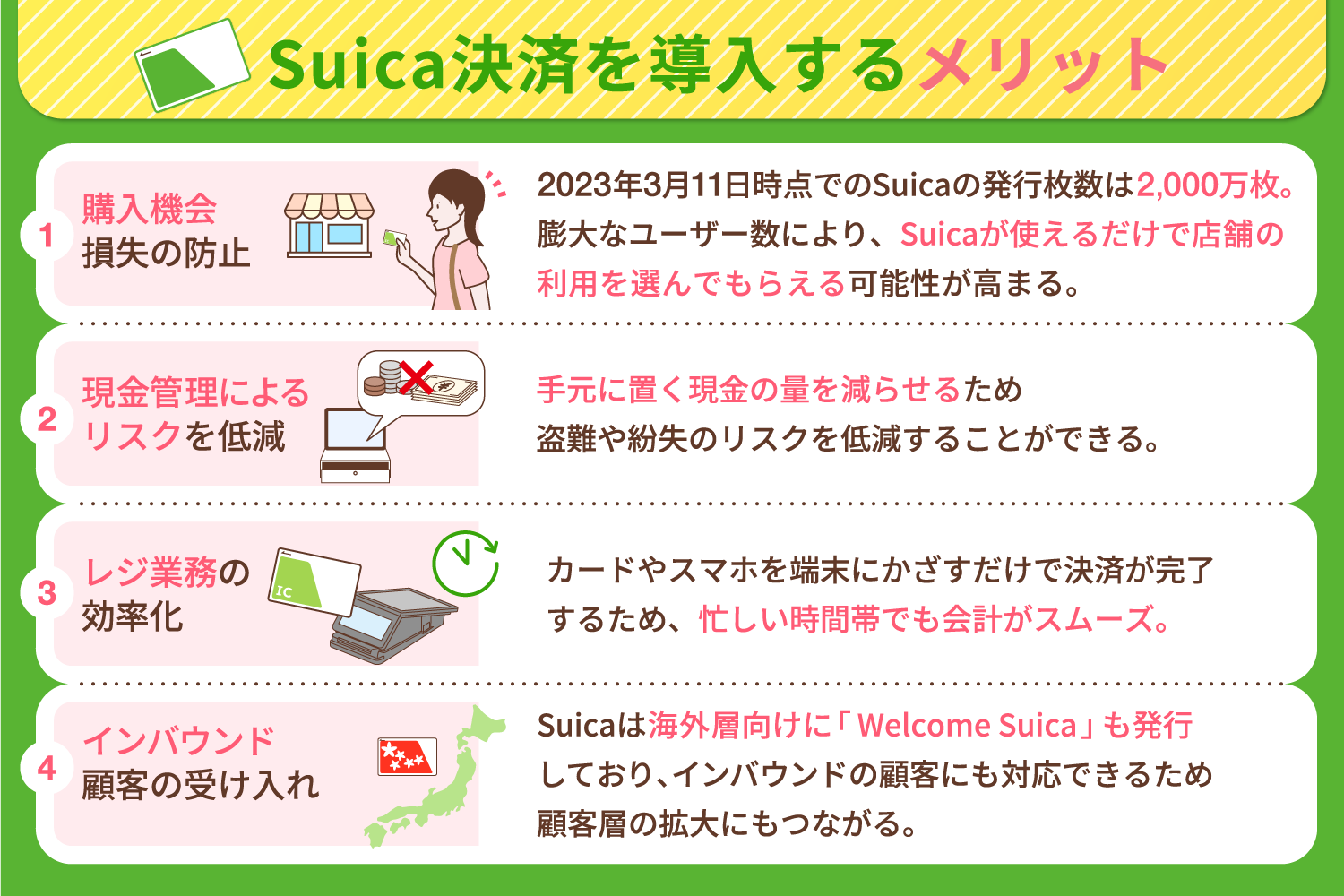 Suica決済を導入するメリット