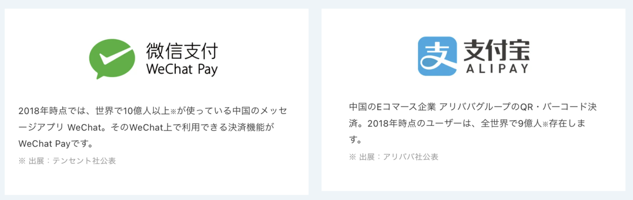 WeChat PayとAlipay