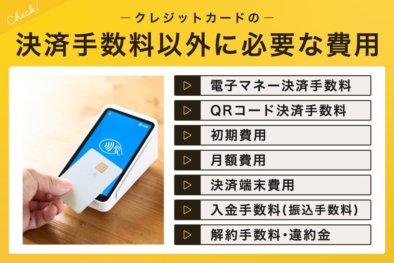 クレジットカードの決済手数料以外に必要な費用