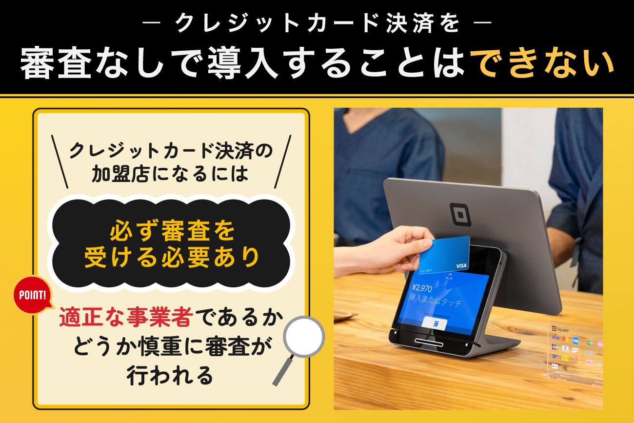 クレジットカード決済を審査なしで導入することはできない