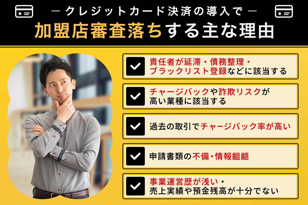 クレジットカード決済の導入で加盟店審査落ちする主な理由