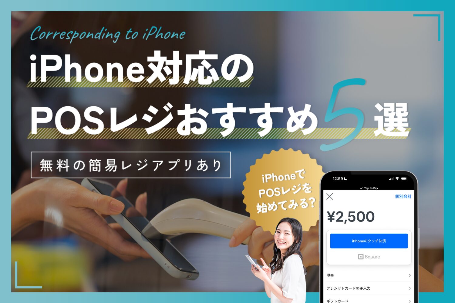 iPhone対応のPOSレジおすすめ5選【無料の簡易レジアプリあり】